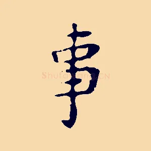 事