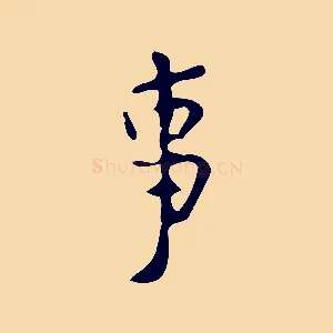 事