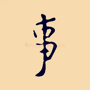 事
