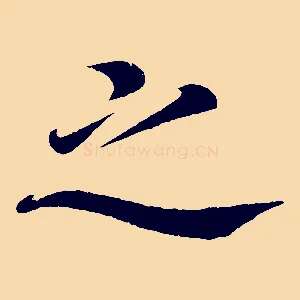 之