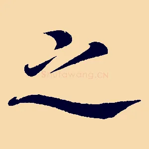 之