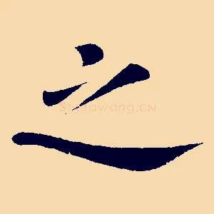 之