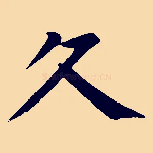 久