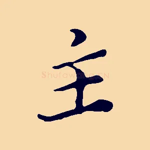 主