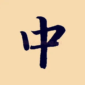 中