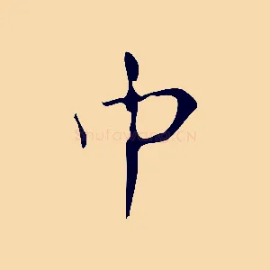 中