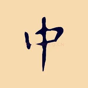 中