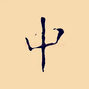 中