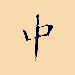 中