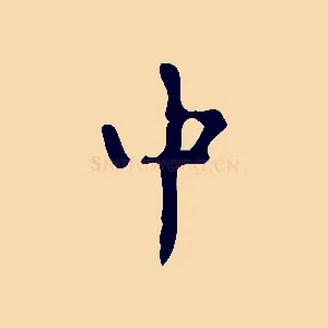 中