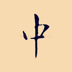 中