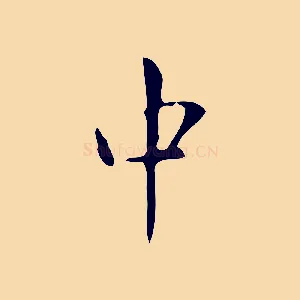 中