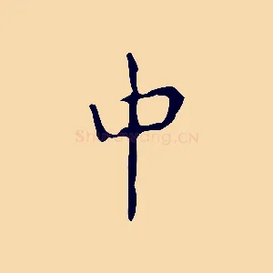 中