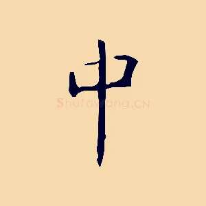 中