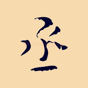 丞