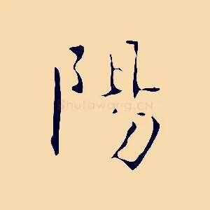 陽
