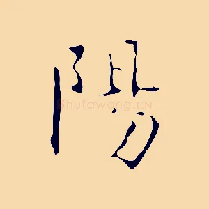 陽
