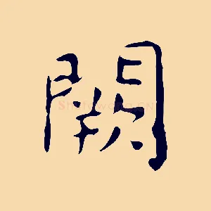 闕