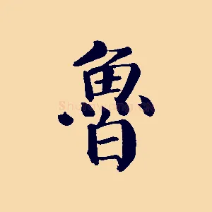 魯