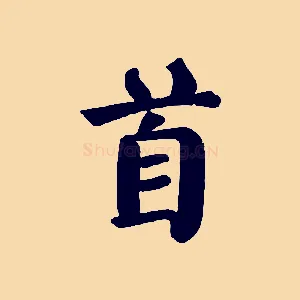 首