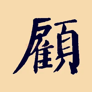 顧