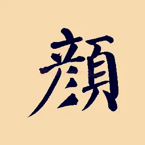 顏