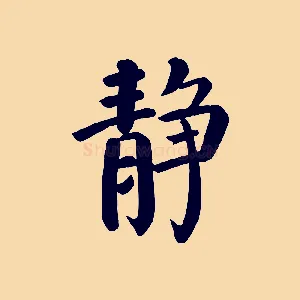 靜