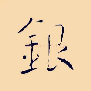 銀
