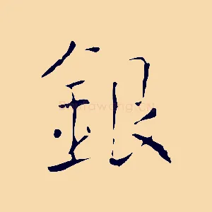 銀