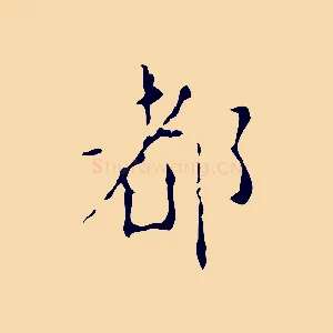 都