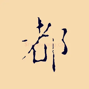 都