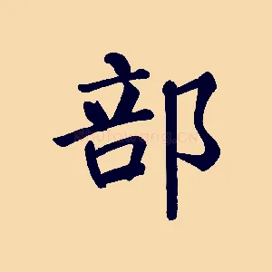 部