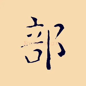 部