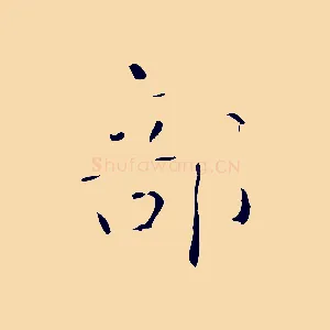 部