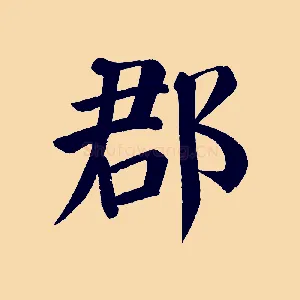 郡