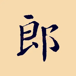 郎