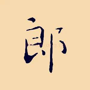 郎