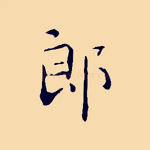 郎