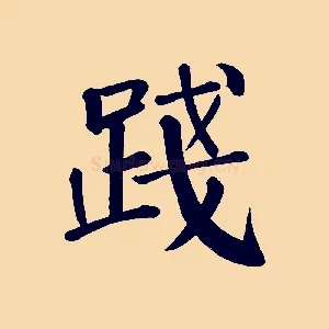 踐