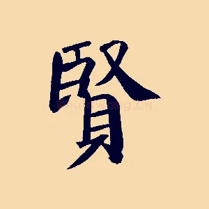 賢