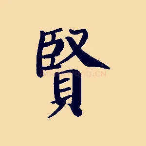 賢