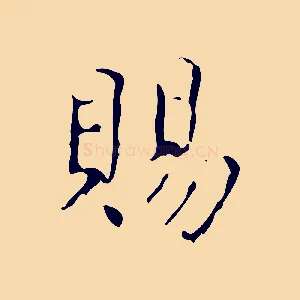 賜