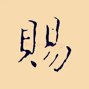 賜