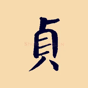 貞