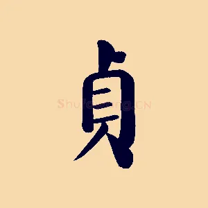 貞