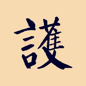 護