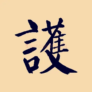 護