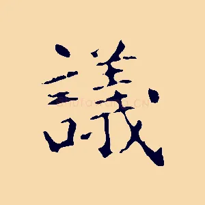議