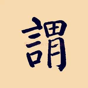 謂