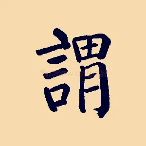 謂